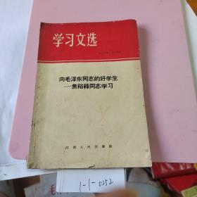 学习文选：向毛泽东同志的好学生——焦裕禄同志学习