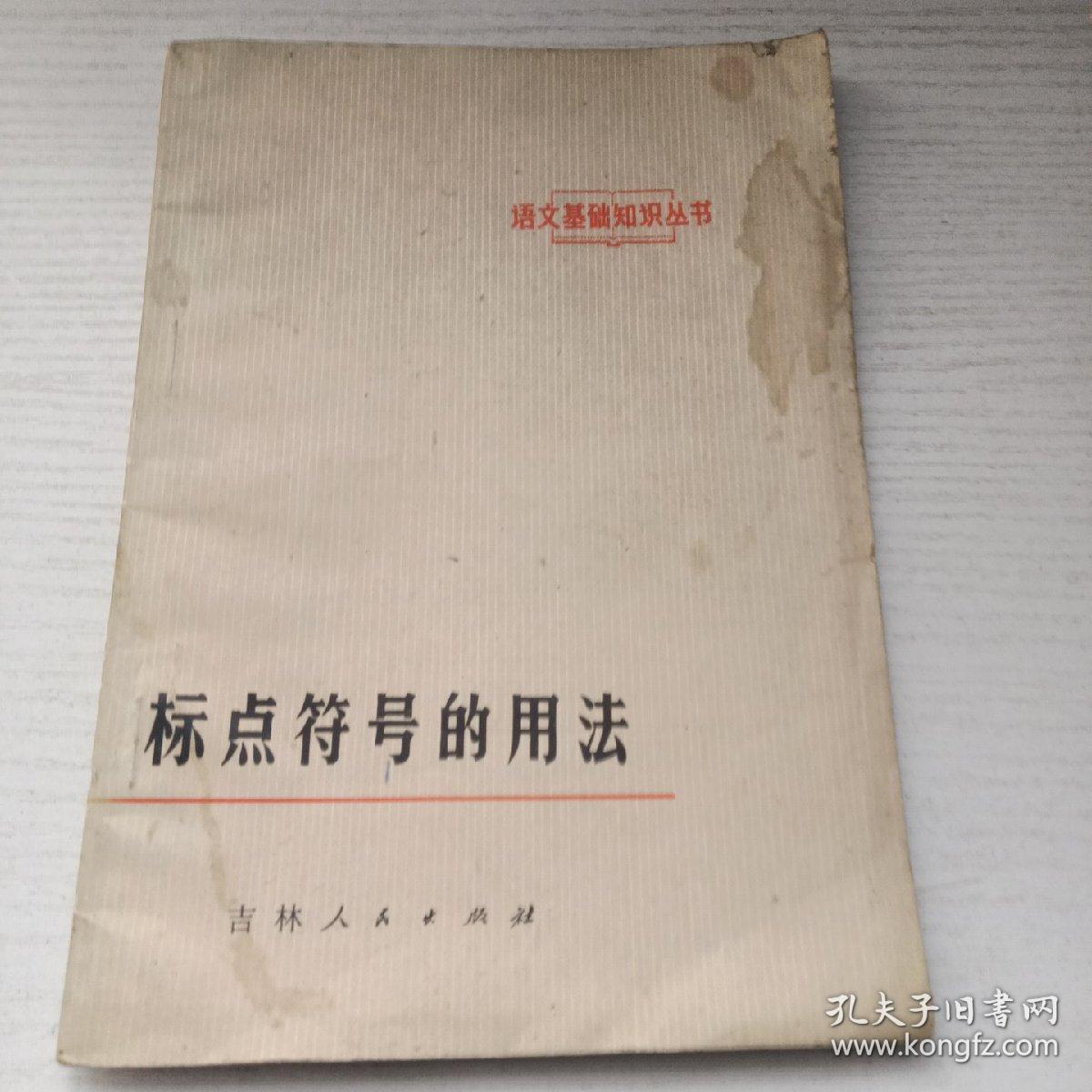语文基础知识丛书 标点符号的用法