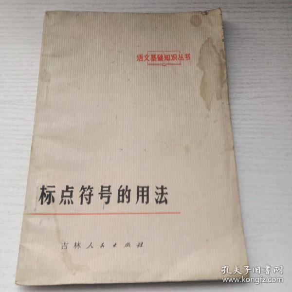 语文基础知识丛书 标点符号的用法