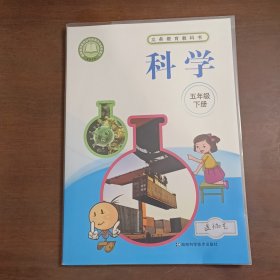 五年级下册科学