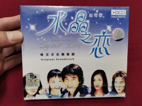 唯美青春偶像剧《水晶之恋》24bit原声带CD，全新未拆封