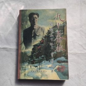 九十春秋:敦煌五十年