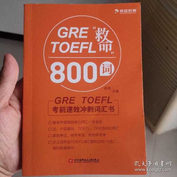 GRETOEFL“救命”800词