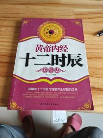 黃帝內(nèi)經(jīng)十二時(shí)辰養(yǎng)生法