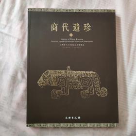 商代遗珍：江西新干大洋洲出土文物精品