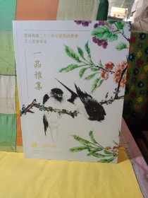 一品雅集云南典藏二十三周年庆典拍卖会文人瓷绘专场2018年8月