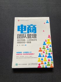 电商团队管理：组织构建、人员培训与流程优化一册通