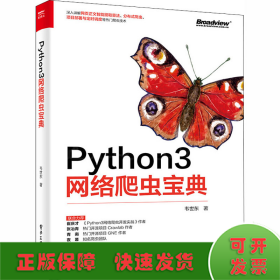 Python3网络爬虫宝典