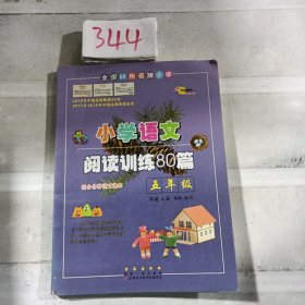 全国68所名牌小学·小学语文阅读训练80篇：五年级（白金版）