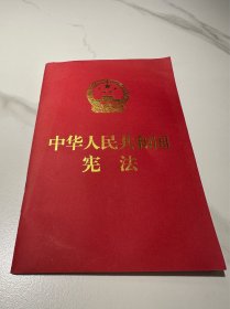 中华人民共和国宪法 （2018年3月修订版 宣誓本 64开红皮烫金 便携珍藏版）