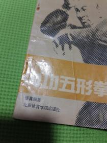 内功五形拳、内养功和六合功（两本体育类书籍合售）品相可以！按图发货！