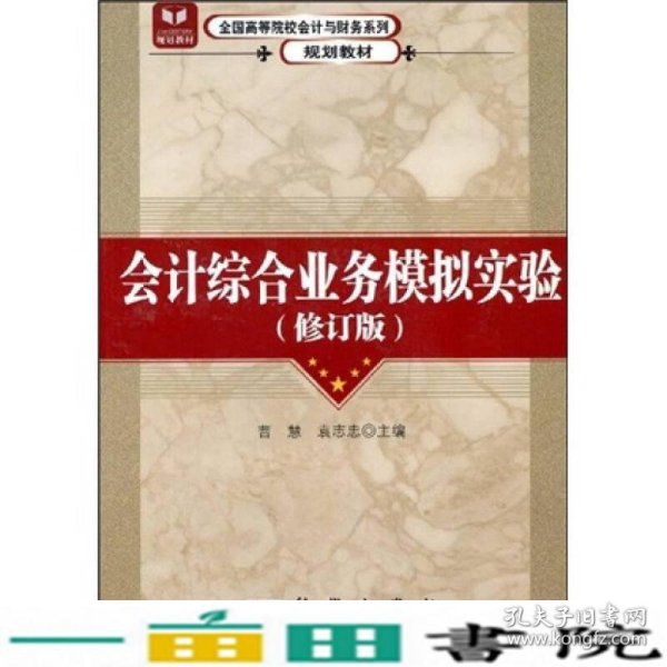 全国高等院校会计与财务系列规划教材：会计综合业务模拟实验（修订版）