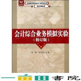 全国高等院校会计与财务系列规划教材：会计综合业务模拟实验（修订版）