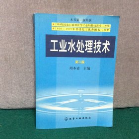 工业水处理技术（第2版）