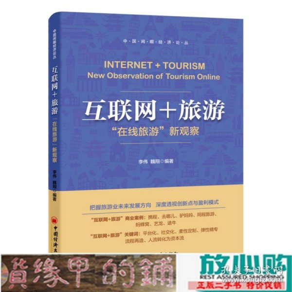 互联网+旅游在线旅游新观察李伟魏翔中国经济出9787513639972