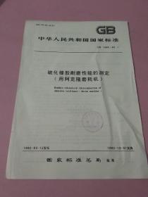 中华人民共和国国家标准 硫化橡胶耐磨性能的测定（用阿克隆磨耗机)