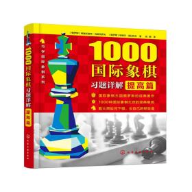 1000国际象棋习题详解.提高篇❤ （俄罗斯）弗谢沃洛特·科斯特罗夫，（俄罗斯）帕维尔·洛日科夫  著 化学工业出版社9787122320131✔正版全新图书籍Book❤