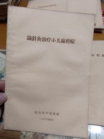 论针灸治疗小儿麻痹症 南京市中医医院 里2-2