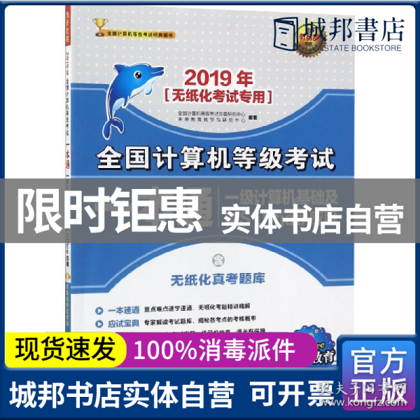 2019年全国计算机等级考试一本通 一级计算机基础及MS Office应用