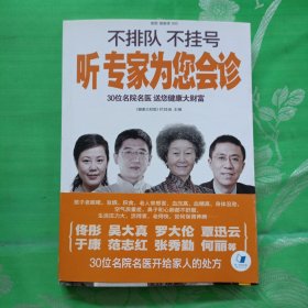 不排队、不挂号 听专家为您会诊：30位名院名医 送您健康大财富