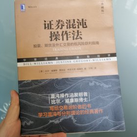 证券混沌操作法：股票、期货及外汇交易的低风险获利指南（典藏版）