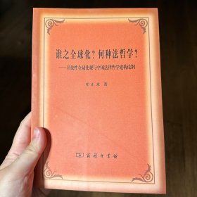 谁之全球化？何种法哲学？：开放性全球化观与中国法律哲学建构论纲