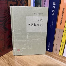 元代白莲教研究/杨讷史学著作四种