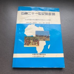 迈向二十一世纪的非洲:纪念中国非洲问题研究会成立十五周年