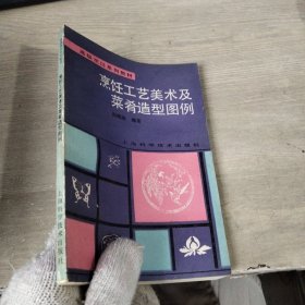 烹饪工艺美术及菜肴造型图例