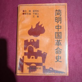 简明中国革命史