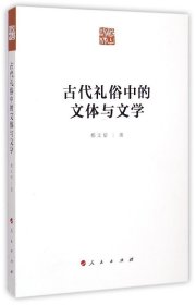 古代礼俗中的文体与文学 9787010147284 郗文倩 人民出版社