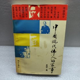 中國(guó)現(xiàn)代偉人的家世