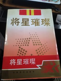 将星璀璨签名本