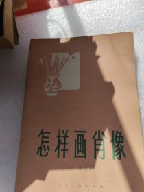 一样画肖像