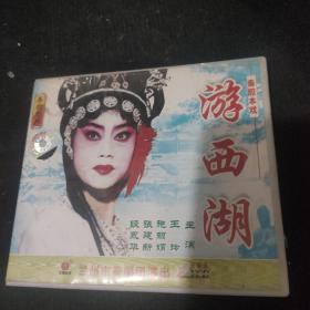 秦腔本戏 游西湖 3vcd