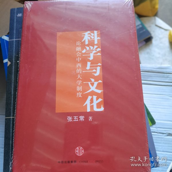 科学与文化：论融会中西的大学制度