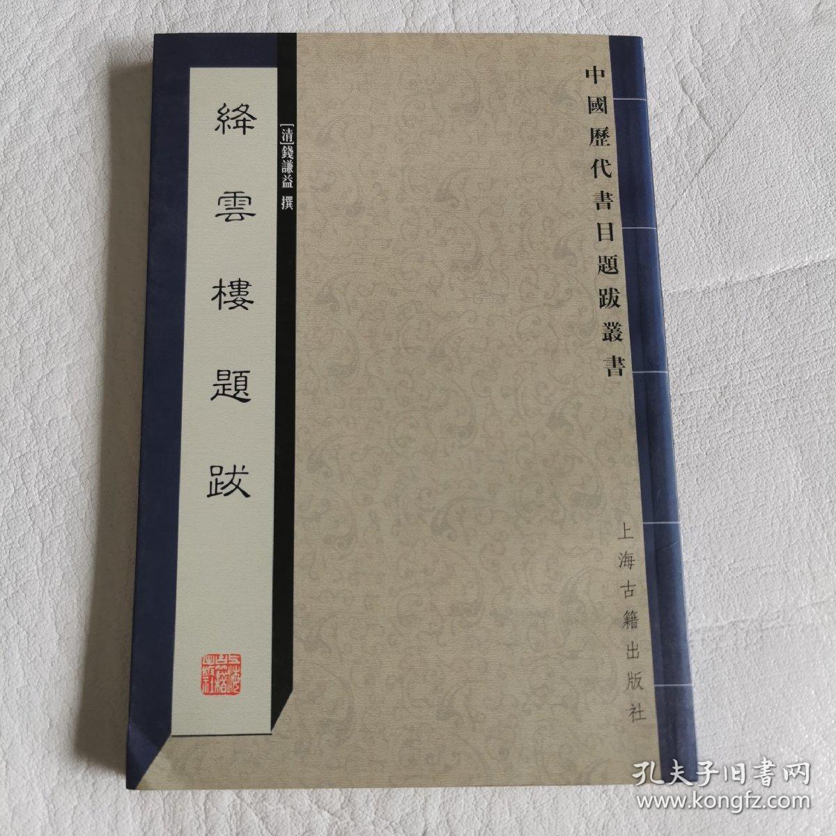 绛云楼题跋