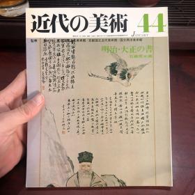 近代的美术 近代の美術　No.44 明治·大正的书