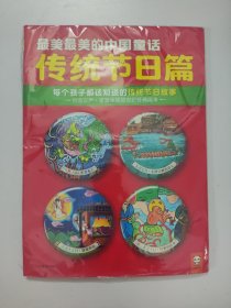 最美最美的中国童话传统节日篇 : 每个孩子都该知道的传统节日故事