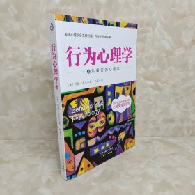 行为心理学3：儿童行为心理学