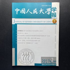 中国人民大学学报 2017年第2期