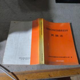 云南省红河哈尼族彝族自治州民族志