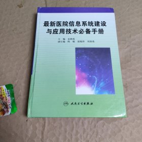 最新医院信息系统建设与应用技术必备手册