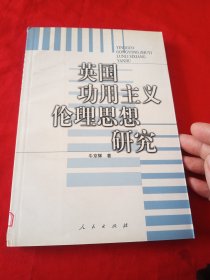 英国功用主义伦理思想研究