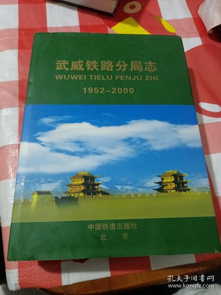 武威铁路分局志，1952到2000，北京