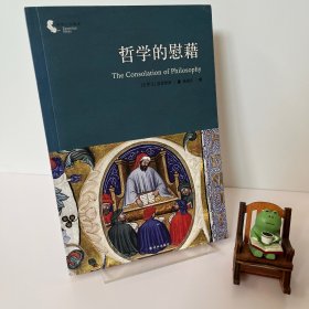 哲学的慰藉：The Consolation of Philosophy