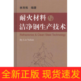 耐火材料與潔凈鋼生產(chǎn)技術(shù)