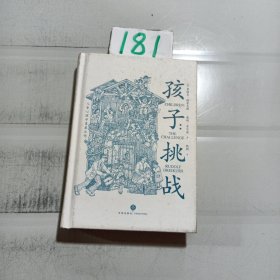 孩子：挑战（儿童心理学奠基之作，童书妈妈三川玲作序，朱永新、郝景芳、钱志龙、脱不花推荐）