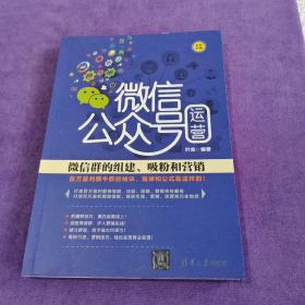 微信公众号运营：微信群的组建、吸粉和营销