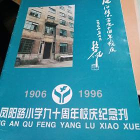 凤阳路小学九十周年校庆纪念刊（1906-1996）